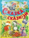 Сказка за сказкой