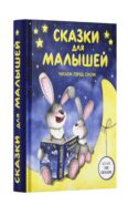 Сказки для малышей. Читаем перед сном