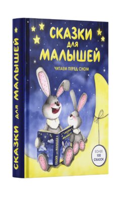 Сказки для малышей. Читаем перед сном
