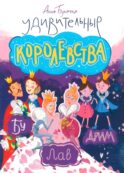 Удивительные королевства