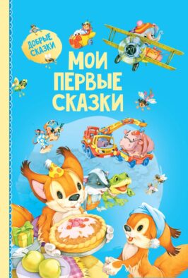 Мои первые сказки
