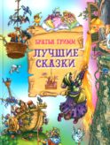 Лучшие сказки