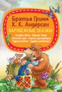 Зарубежные сказки