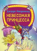 Невесомая принцесса