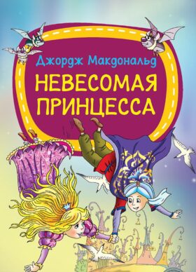 Невесомая принцесса
