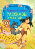 Рассказы о Маугли