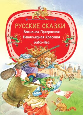 Русские сказки
