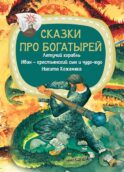 Сказки про богатырей