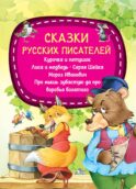 Сказки русских писателей