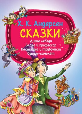 Сказки