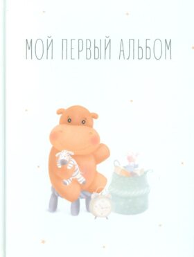 Мой первый альбом (вар. 1)