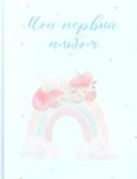 Мой первый альбом (вар. 2)