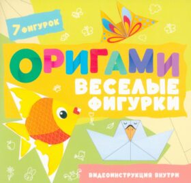 Оригами. Веселые фигурки