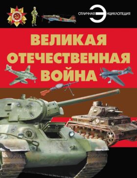 Великая отечественная война. Отличная энциклопедия