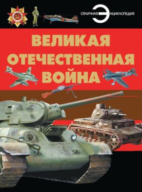Великая Отечественная война: энциклопедия