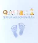 Первый альбом малыша (вар. 4)