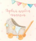 Первый альбом малыша (вар. 5)