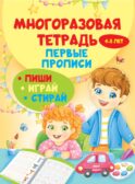 Многоразовая тетрадь. Первые прописи 4-5 лет