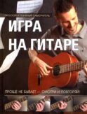 Игра на гитаре. Проще не бывает - смотри и повторяй!