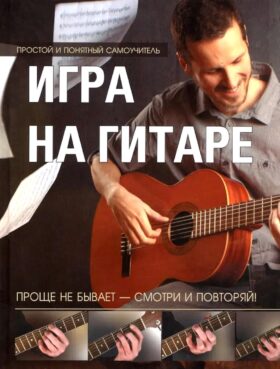 Игра на гитаре. Проще не бывает - смотри и повторяй!