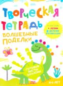 Творческая тетрадь. Волшебные поделки. 4-6 лет