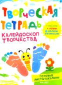 Творческая тетрадь. Калейдоскоп творчества. 4-6 лет