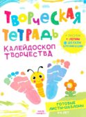 Творческая тетрадь. Калейдоскоп творчества. 4-6 лет.