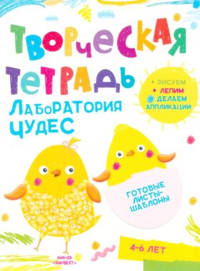 Творческая тетрадь. Лаборатория чудес. 4-6 лет