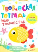 Творческая тетрадь. Мир творчества. 4-6 лет