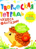 Творческая тетрадь. Чудеса фантазии. 4-6 лет