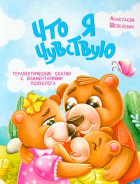 Что я чувствую