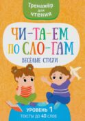 Читаем по слогам. Веселые стихи. Уровень 1. Текст до 40 слов