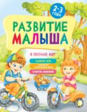 Развитие малыша. Я познаю мир. 2-3 года