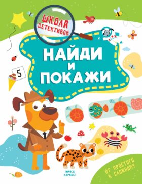 Найди и покажи