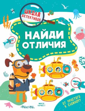 Найди отличия