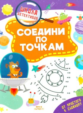 Соедини по точкам
