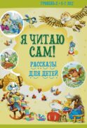 Я читаю сам! Рассказы для детей. Уровень 2. 5-7 лет