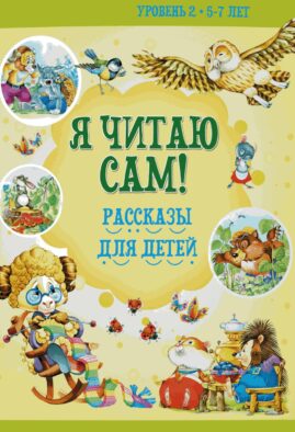 Я читаю сам! Рассказы для детей. Уровень 2. 5-7 лет
