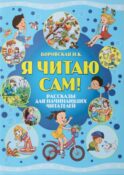 Я читаю сам! Рассказы для начинающих читателей