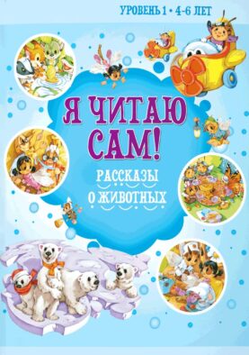 Я читаю сам! Рассказы о животных. Уровень 1. 4-6 лет