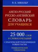 Англо-русский русско-английский словарь для учащихся 25 000 слов с практической транскрипцией в обеих частях. Грамматический справочник