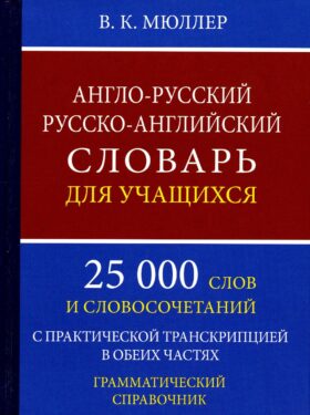Англо-русский русско-английский словарь для учащихся 25 000 слов с практической транскрипцией в обеих частях. Грамматический справочник