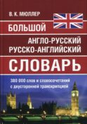 Большой англо-русский русско-английский словарь Мюллера 380 000 слов и словосочетаний с двухсторонней транскрипцией