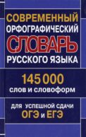 Современный орфографический словарь русского языка 145 000 слов и словоформ для успешной сдачи ОГЭ и ЕГЭ
