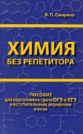 Химия без репетитора. Пособие для подготовки к сдаче ЕГЭ и вступительным экзаменам в вузы