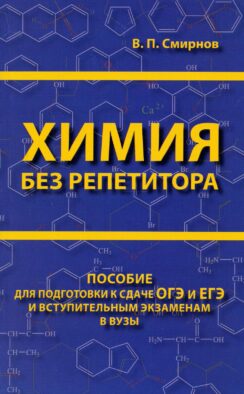 Химия без репетитора. Пособие для подготовки к сдаче ЕГЭ и вступительным экзаменам в вузы