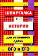 Шпаргалка по истории для успешной сдачи ОГЭ и ЕГЭ