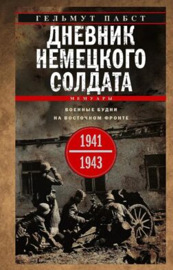 Дневник немецкого солдата. Военные будни на Восточном фронте. 1941-1943