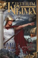 Легенды Крыма. Многовековая история края в чудесных сказках и правдивых преданиях