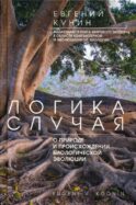 Логика случая. О природе и происхождении биологической эволюции